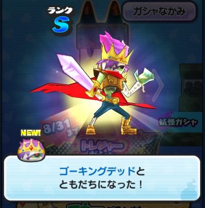 妖怪ウォッチぷにぷに】ゴーキングデッド入手方法・ステータス！好物や